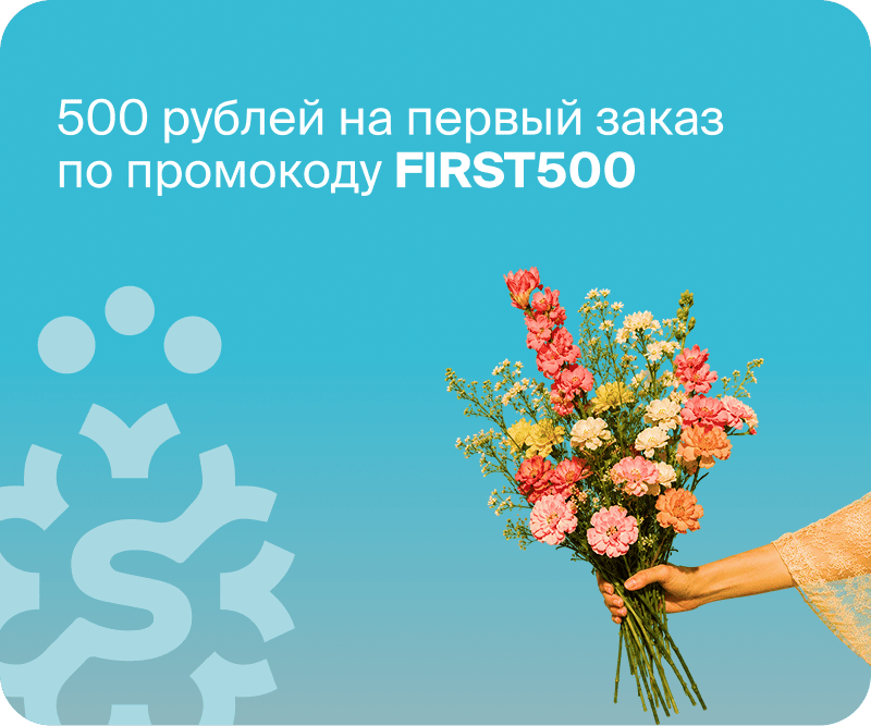 500 бонусов на первый заказ. Воспользоваться бонусами можно при оформлении заказа